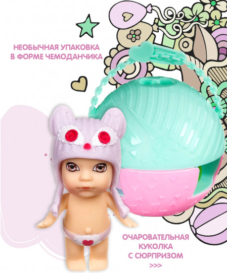 Кукла-сюрприз в шаре