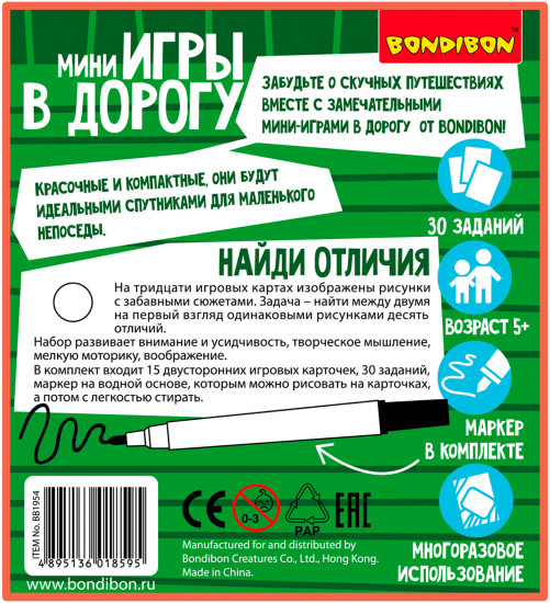 Мини-игры в дорогу «Найди отличия»