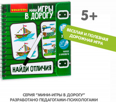 Мини-игры в дорогу «Найди отличия» - Фото 6