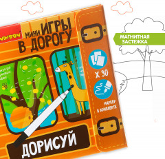 Мини-игры в дорогу «Дорисуй!» - Фото 7