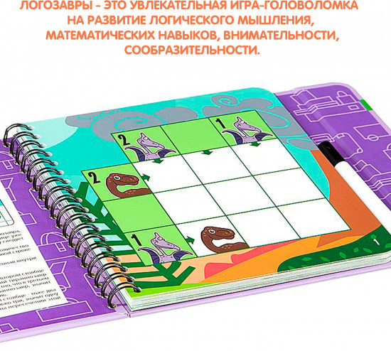 Мини-игры в дорогу «ЛОГОзавры»
