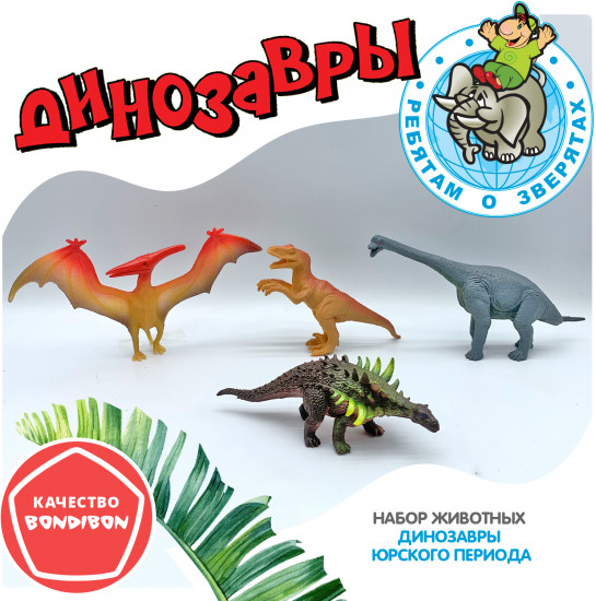 Набор фигурок «Динозавры»