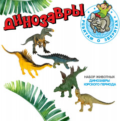 Набор фигурок «Динозавры» - Фото 1