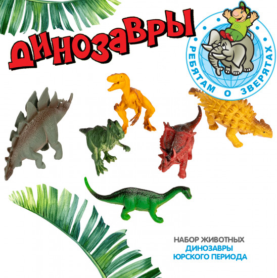 Набор фигурок «Динозавры»