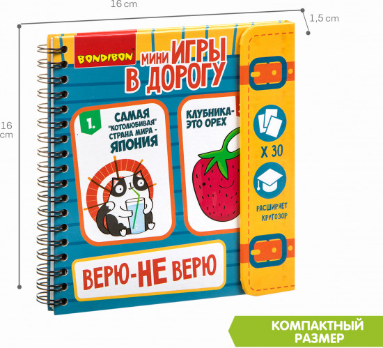 Мини-игры в дорогу «Верю-не верю»