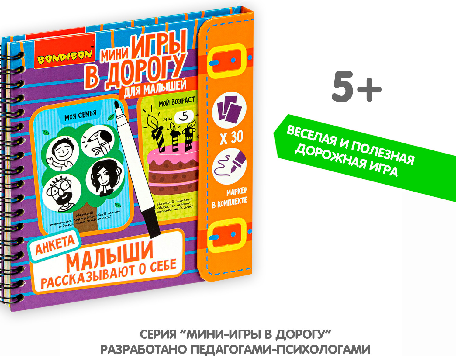 Малыши рассказывают о себе. Анкета со стирающимся маркером | Мини-игры в дорогу | Bondibon | Фото 6