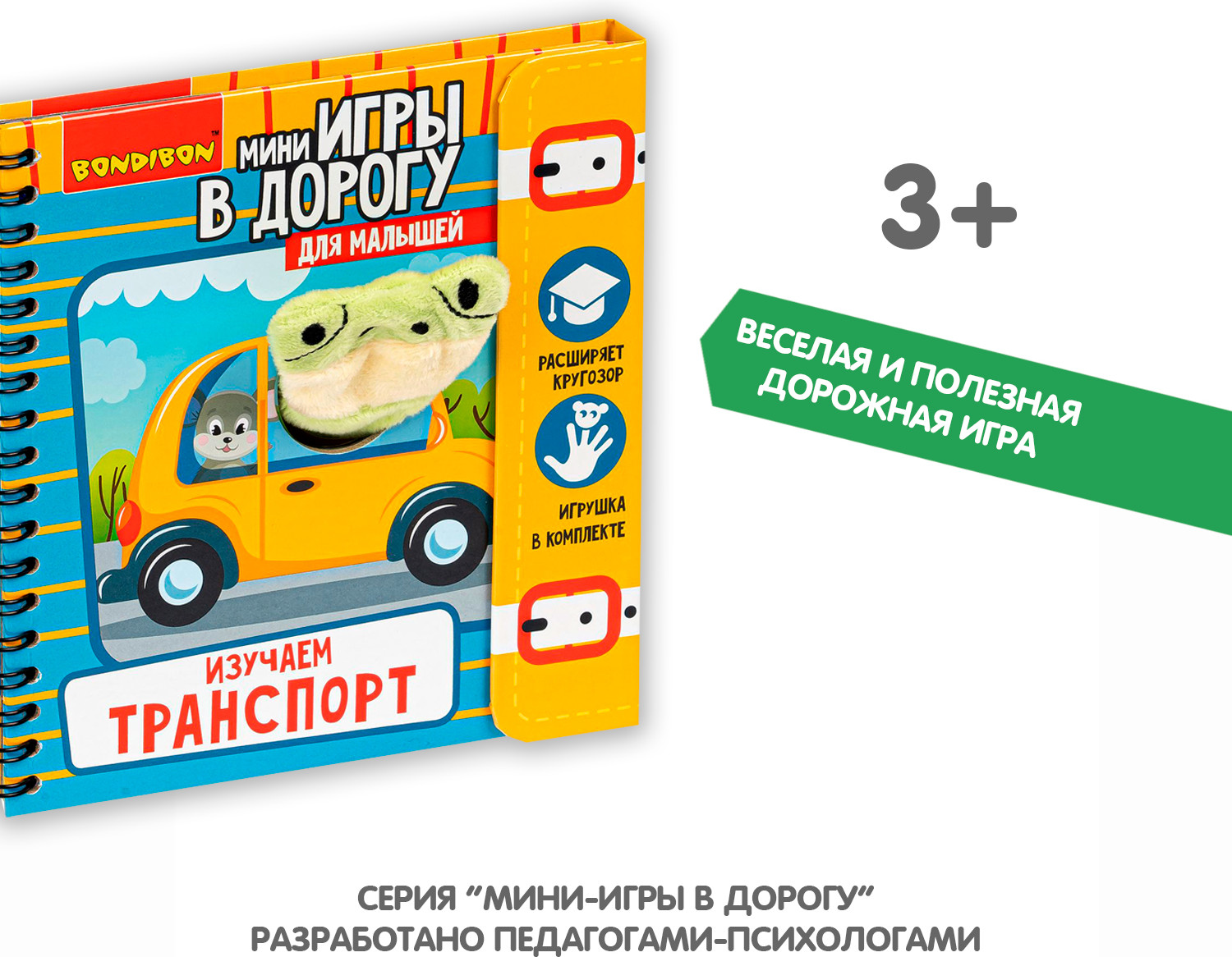 Изучаем транспорт | Мини-игры в дорогу | Bondibon | Фото 6