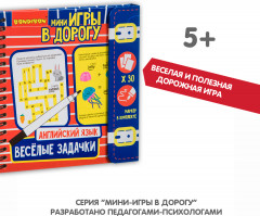 Мини-игры в дорогу «Весёлые задачки. Английский язык» - Фото 6