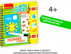Мини-игры в дорогу «Малыши считают» - Фото 6