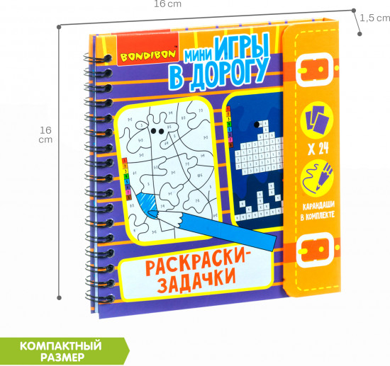 Мини-игры в дорогу «Раскраски-задачки»