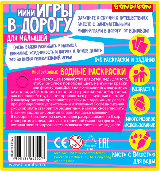 Мини-игры в дорогу «Водные раскраски»