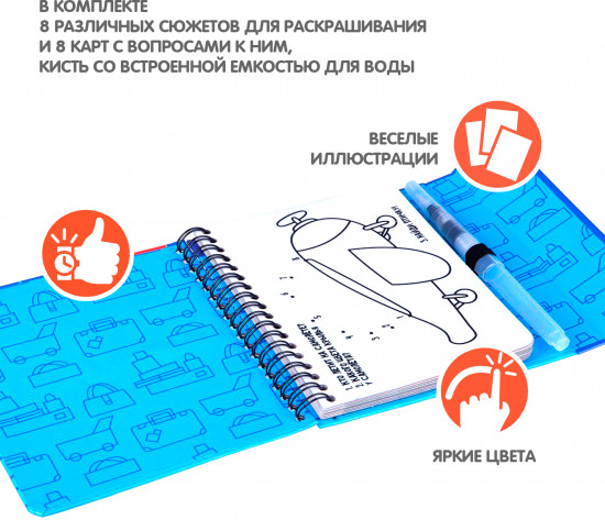 Мини-игры в дорогу «Водные раскраски»