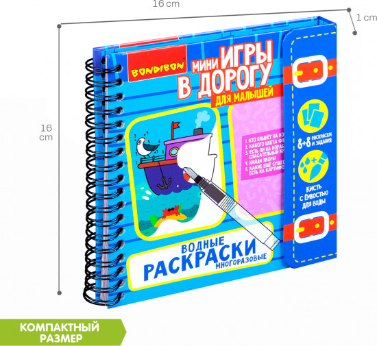 Мини-игры в дорогу «Водные раскраски»