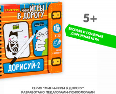 Мини-игры в дорогу «Дорисуй-2» - Фото 6