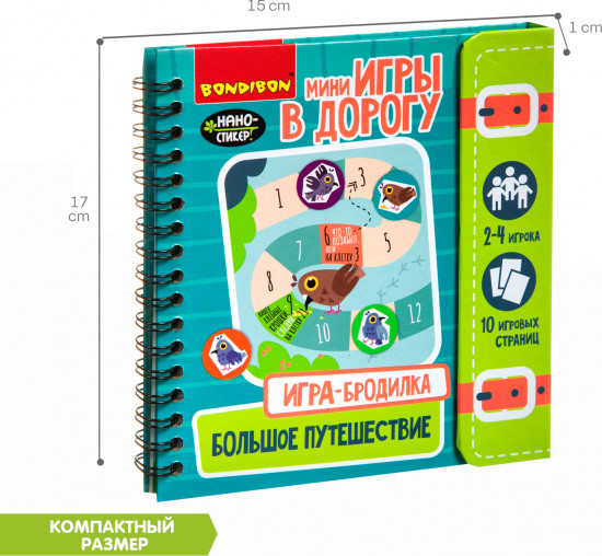 Мини-игры в дорогу «Игра-бродилка. Большое путешествие»