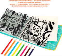 Мини-игры в дорогу «Необычные раскраски. Микс» - Фото 2