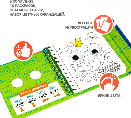 Мини-игры в дорогу «Глазастики. Рисуем и изучаем направления»