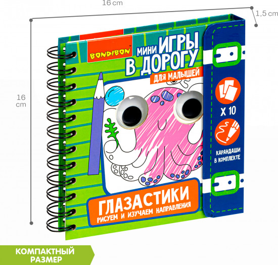 Мини-игры в дорогу «Глазастики. Рисуем и изучаем направления»
