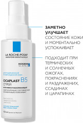СICAPLAST B5 Мультивосстанавливающий спрей для чувствительной, раздраженной и поврежденной кожи детей и взрослых - Фото 13
