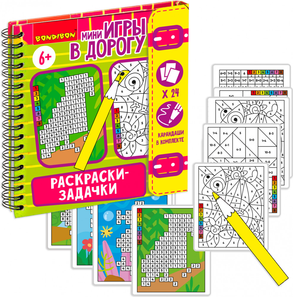 Раскраски-задачки | Мини-игры в дорогу | Bondibon | Фото 1