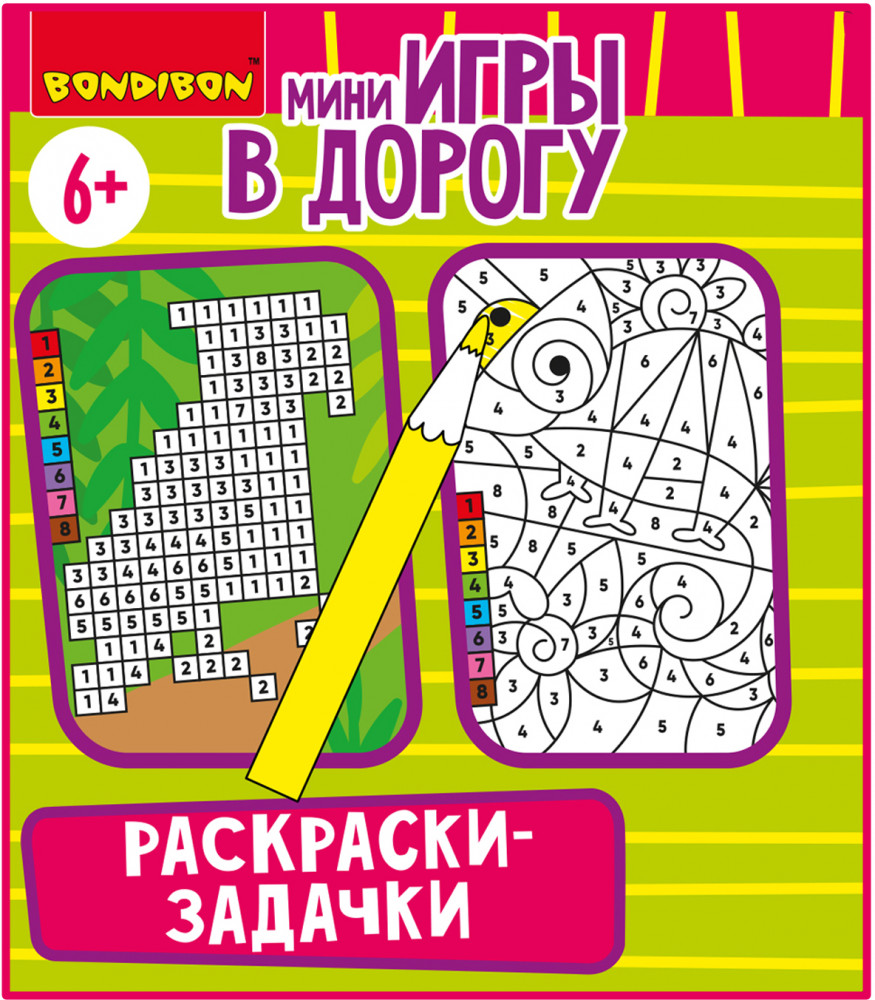 Раскраски-задачки | Мини-игры в дорогу | Bondibon | Фото 2