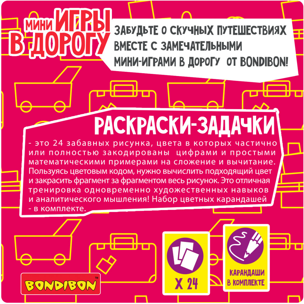 Раскраски-задачки | Мини-игры в дорогу | Bondibon | Фото 4