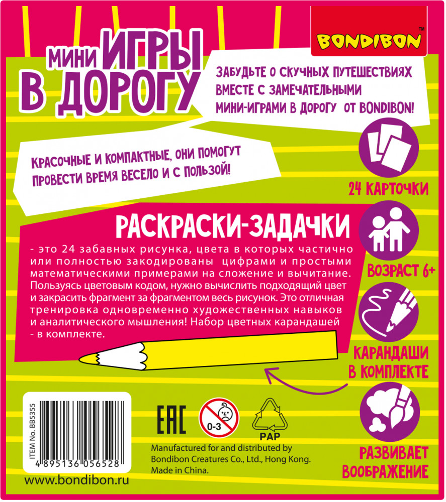 Раскраски-задачки | Мини-игры в дорогу | Bondibon | Фото 10