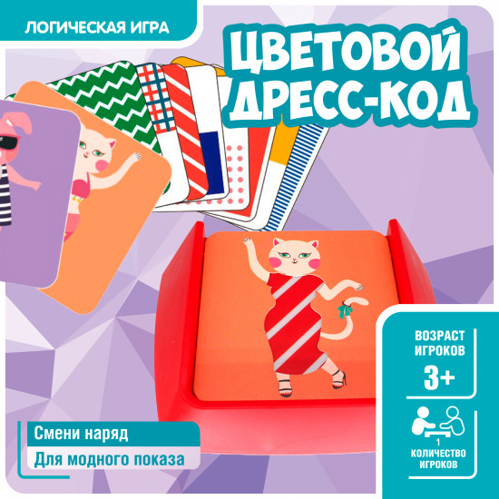 Игра-головоломка «Цветовой дресс-код»