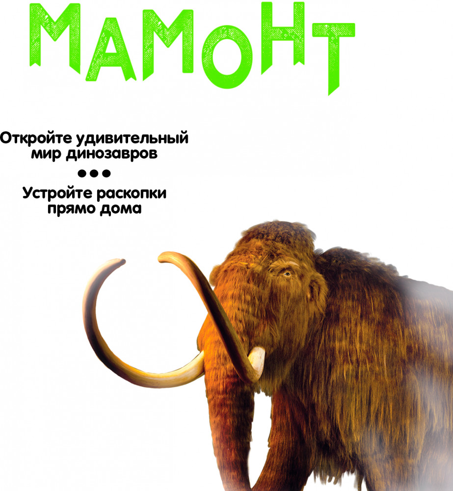 Набор палеонтолога «Динозавр Мамонт» | Исторические раскопки Науки с Буки | Bondibon | Фото 6