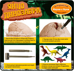 Набор юного археолога «Яйцо динозавра» - Фото 4