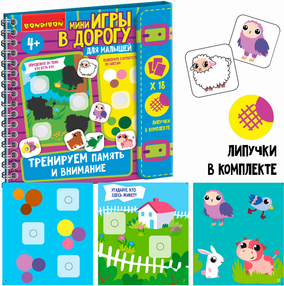 Тренируем внимание и память | Мини-игры в дорогу | Bondibon | Фото 1