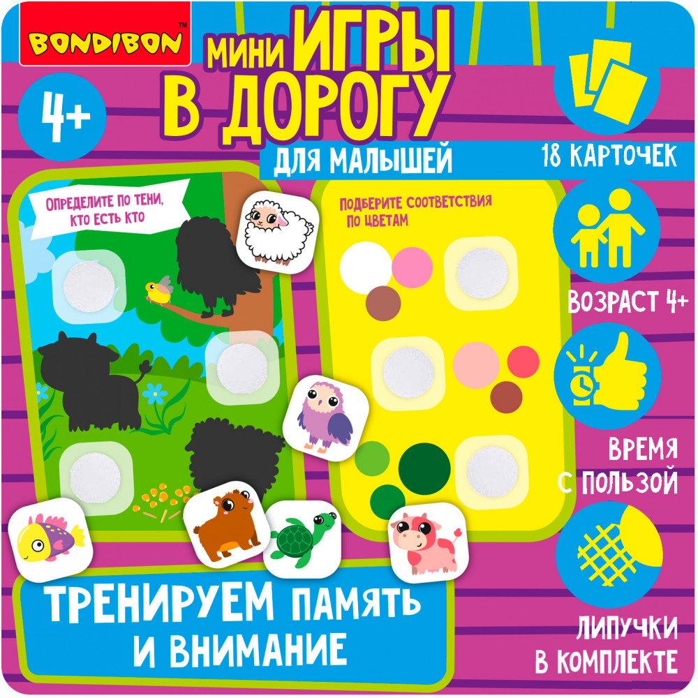 Тренируем внимание и память | Мини-игры в дорогу | Bondibon | Фото 2