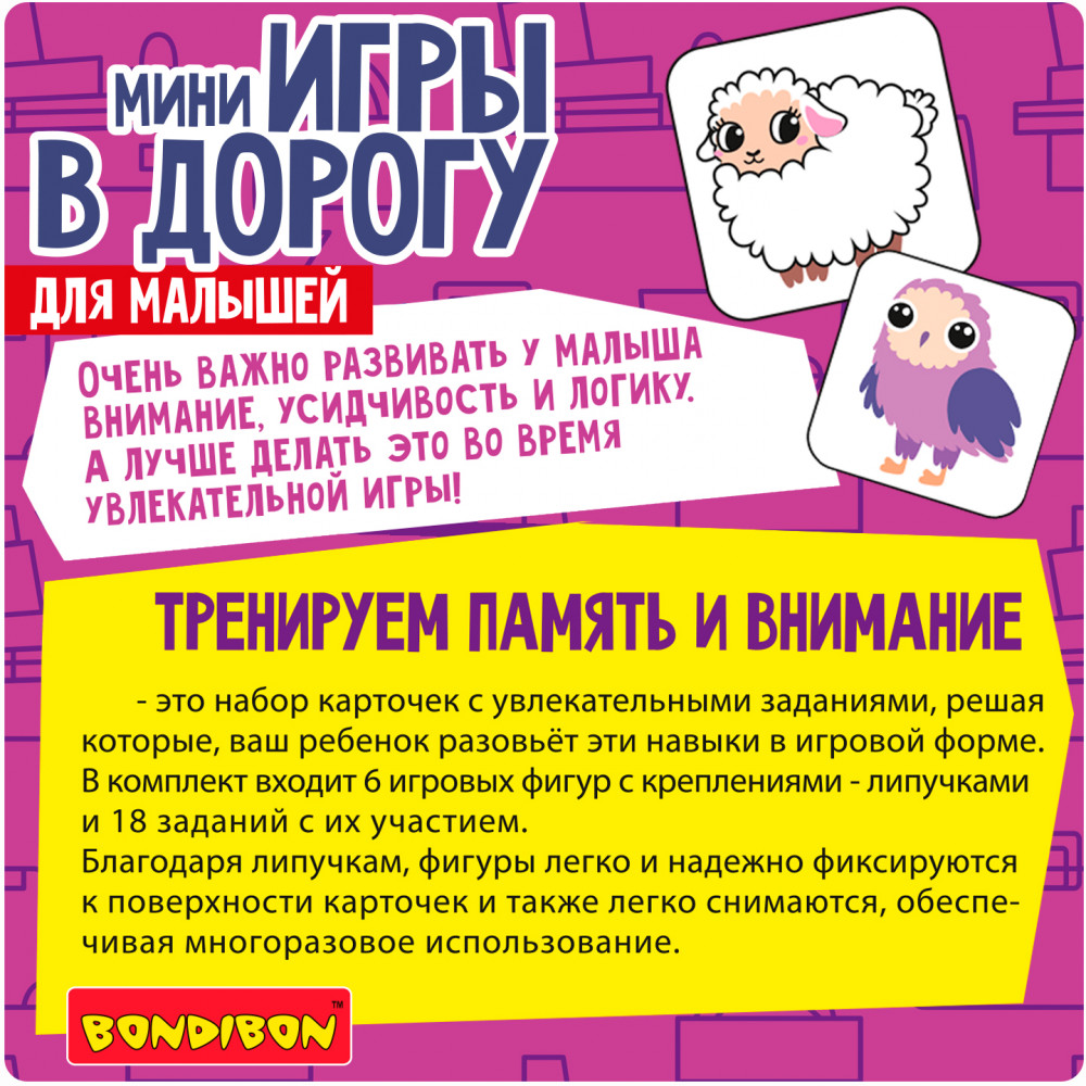 Тренируем внимание и память | Мини-игры в дорогу | Bondibon | Фото 3