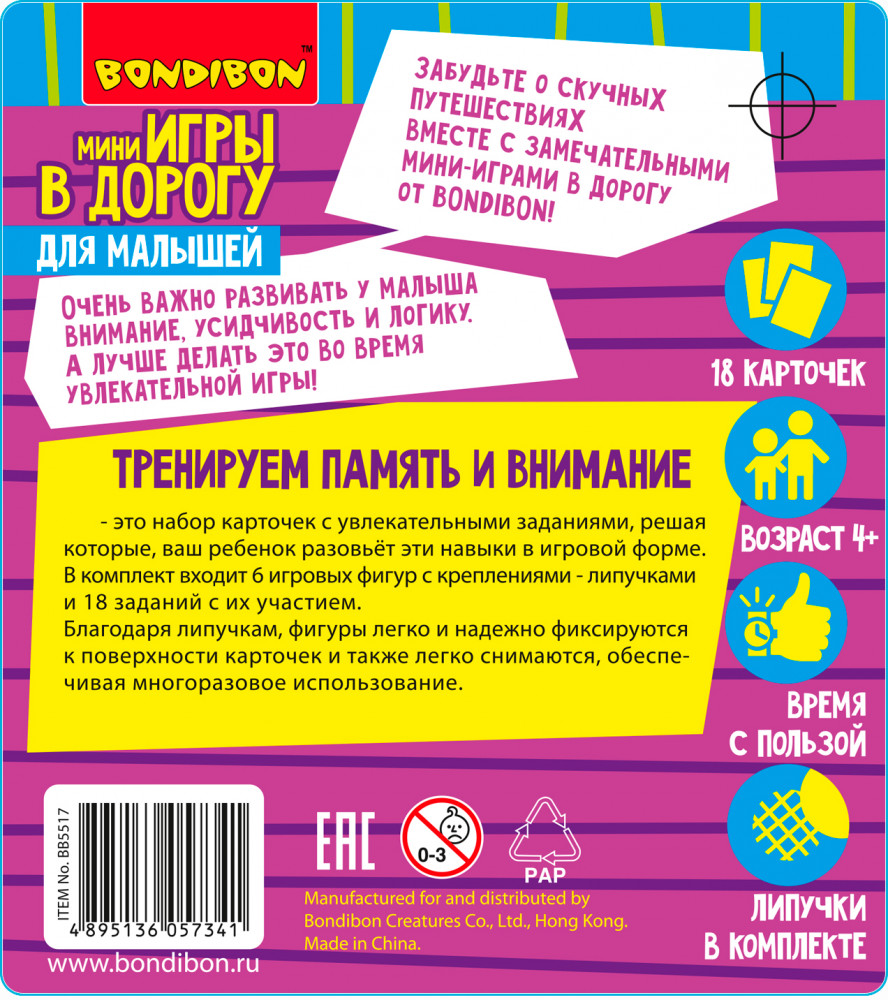 Тренируем внимание и память | Мини-игры в дорогу | Bondibon | Фото 9