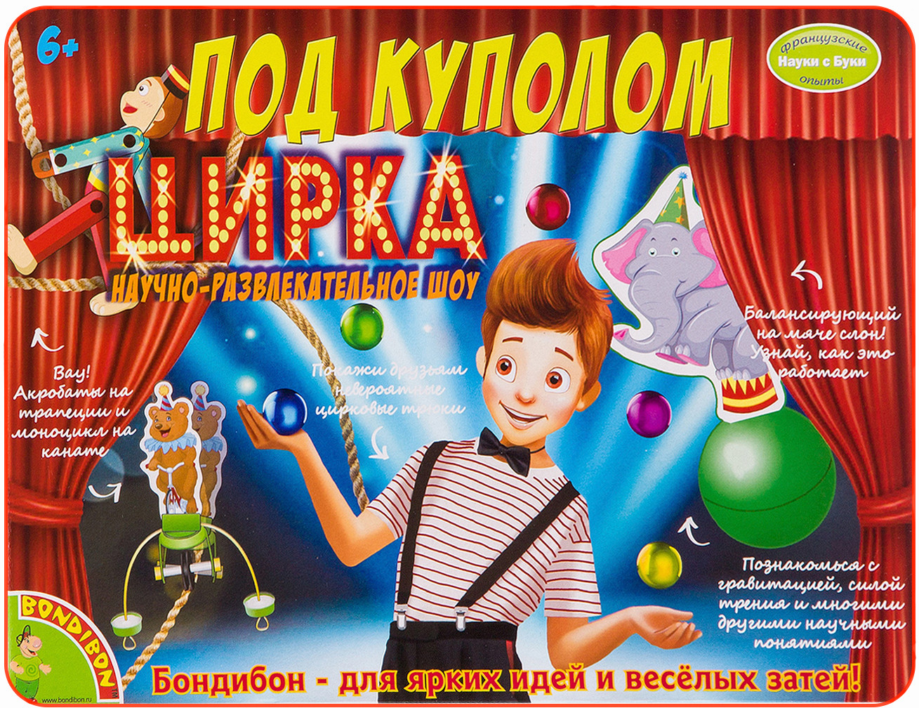 Набор для опытов «Под куполом цирка» | Науки с Буки. Французские опыты | Bondibon | Фото 2