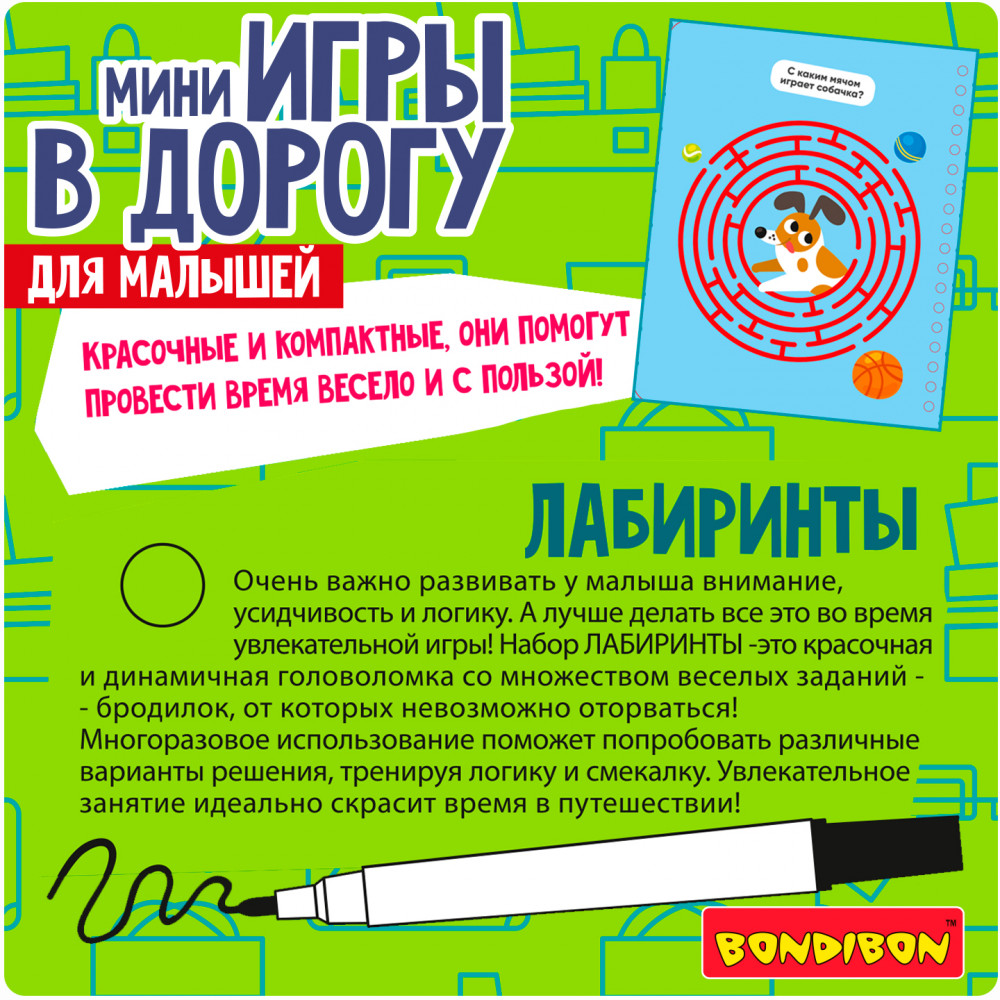 Лабиринты | Мини-игры в дорогу | Bondibon | Фото 3