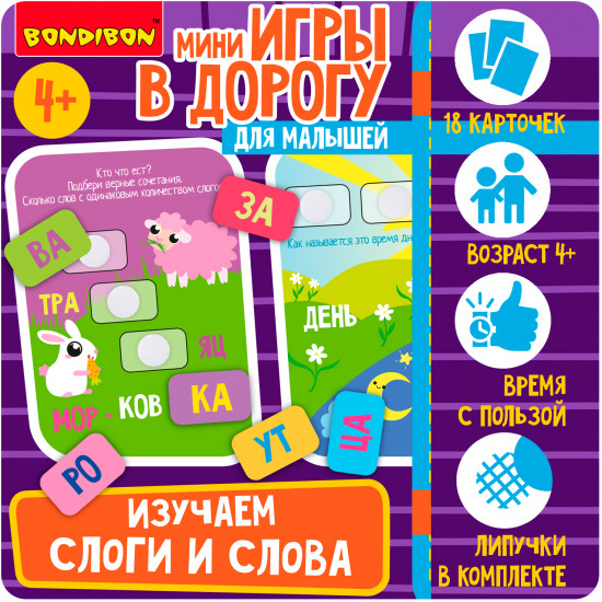Изучаем слоги и слова
