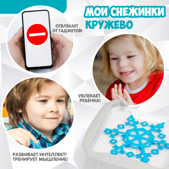 Игра настольная «Мои снежинки. Кружево»