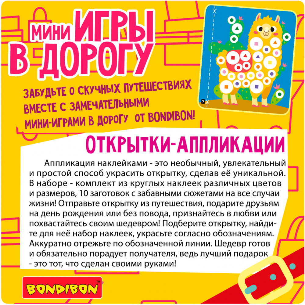 Открытки-аппликации с наклейками | Мини-игры в дорогу | Bondibon | Фото 3