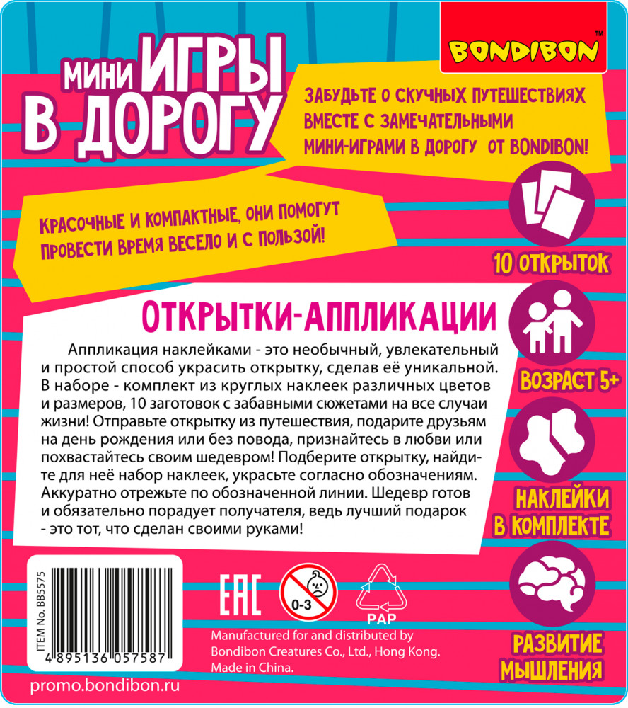 Открытки-аппликации с наклейками | Мини-игры в дорогу | Bondibon | Фото 9