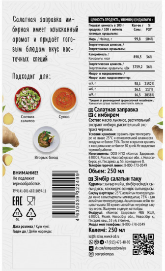 Заправка салатная с имбирем