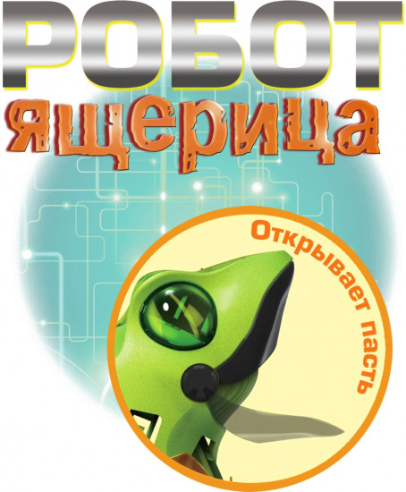 Набор для опытов «Робот-ящерица»