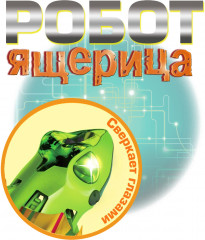 Набор для опытов «Робот-ящерица» - Фото 4