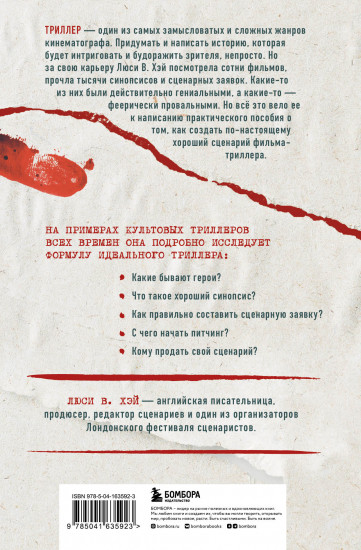 Сценарий триллера