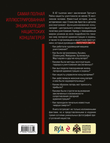 «Империя смерти»