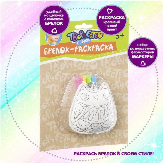 Брелок для раскрашивания «Совушка»