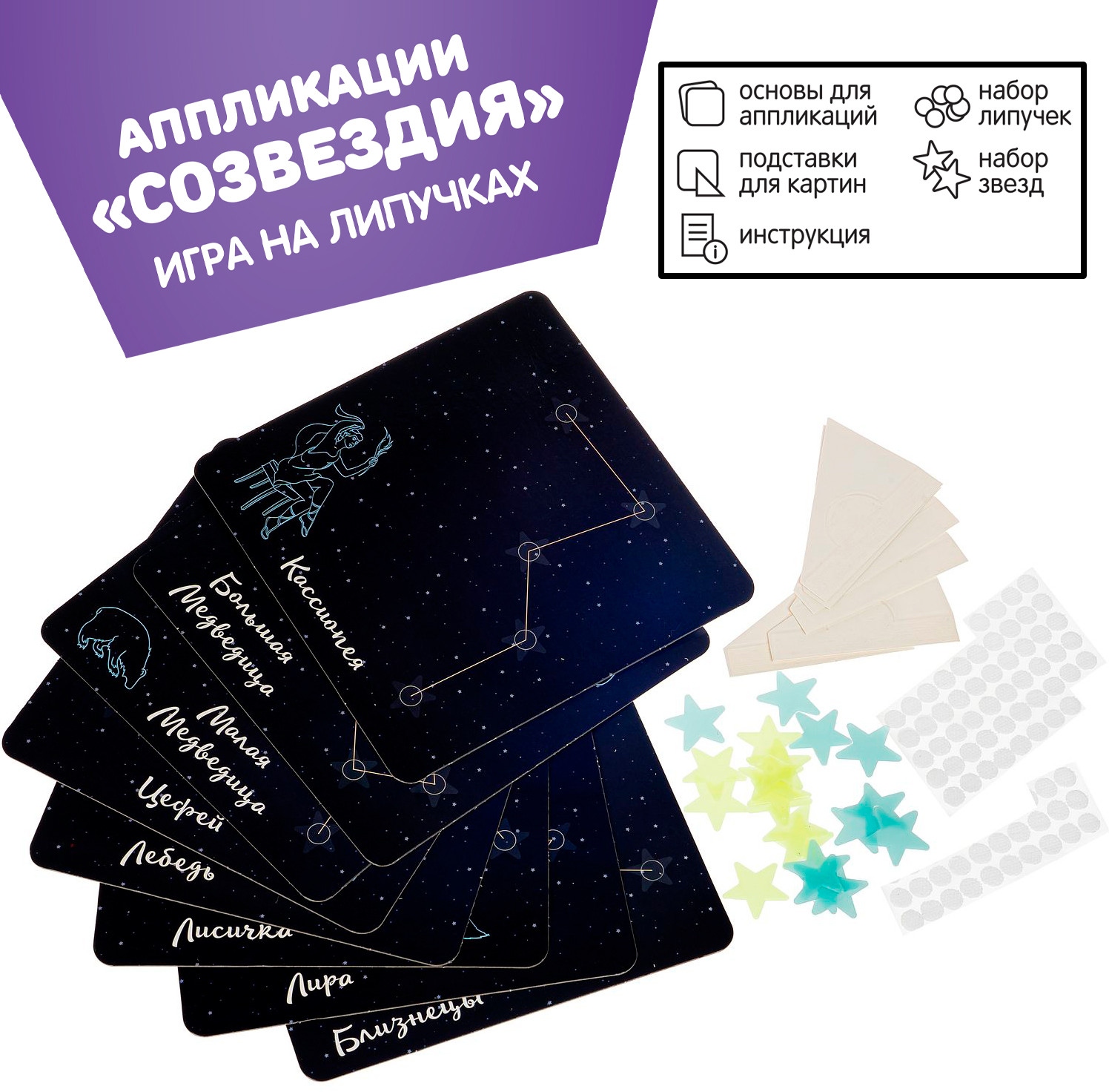 Игра настольная на липучках «Созвездия» | Играй. Думай. Твори | Bondibon | Фото 2
