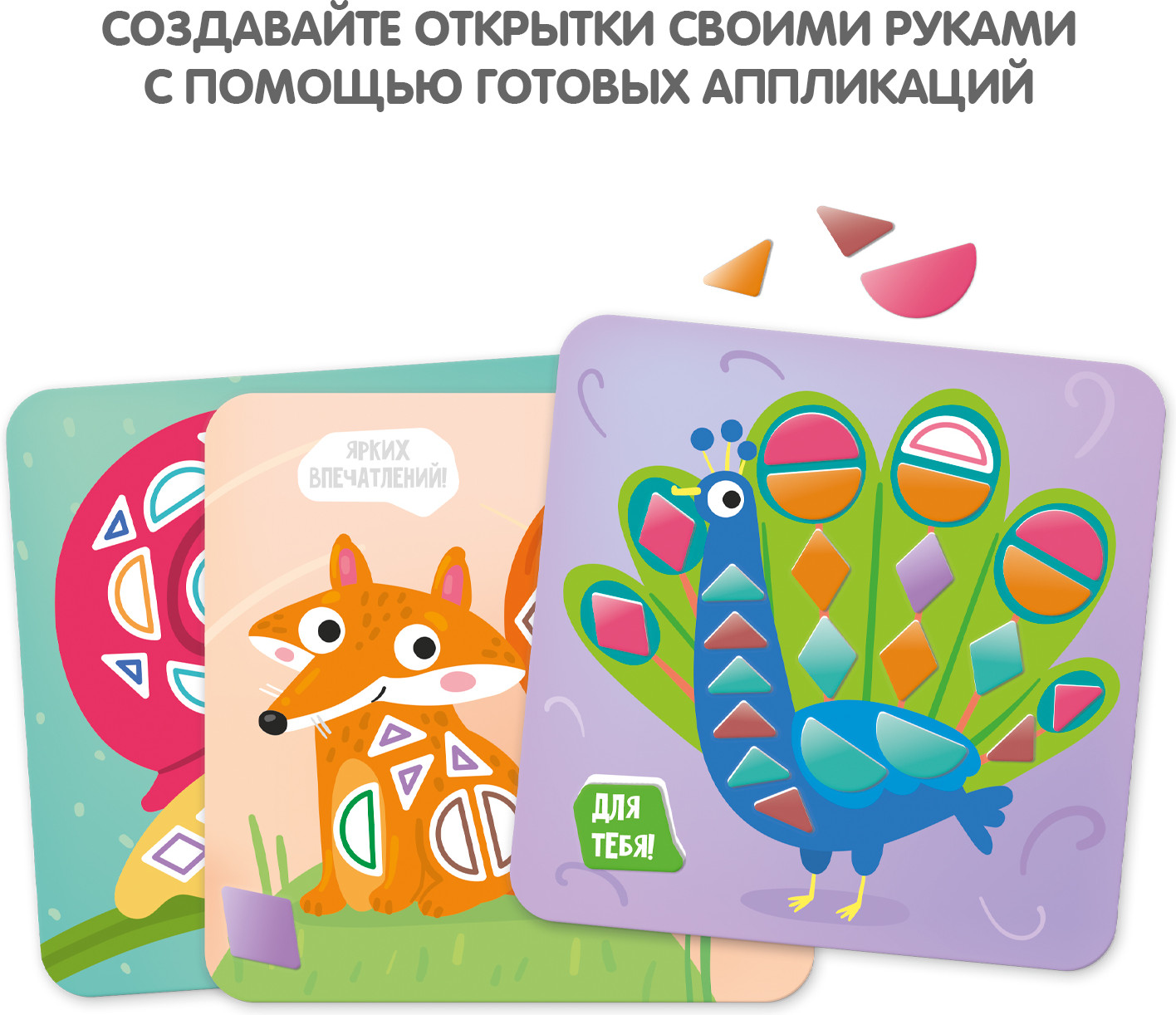 Игра настольная «Открытки-аппликации геометрические» | Играй. Думай. Твори | Bondibon | Фото 2