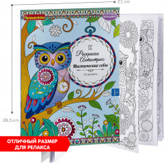 Раскраска-антистресс «Мистические совы» - Фото 8