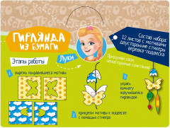 Набор для творчества  «Декоративная гирлянда: Цветочная поляна» - Фото 1